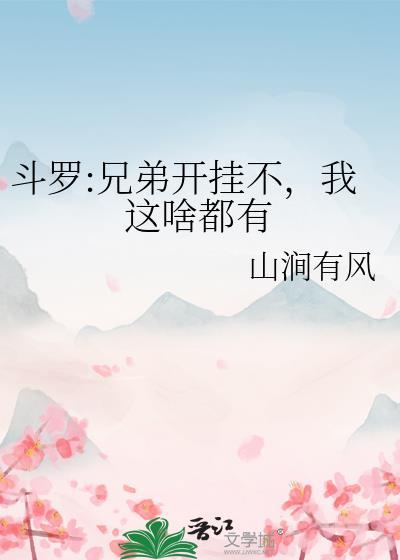 斗罗:兄弟开挂不,我这啥都有