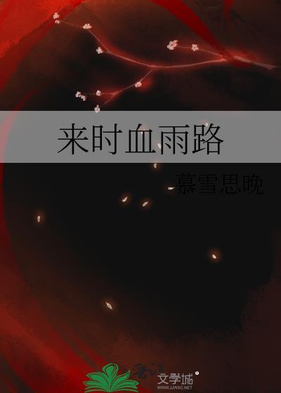 来时血雨路