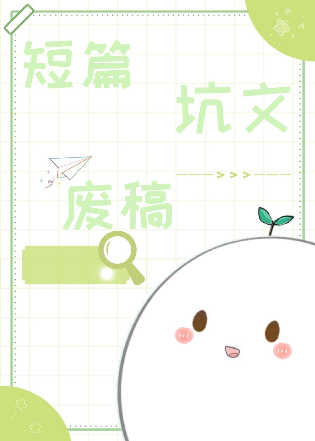 短篇坑文废稿