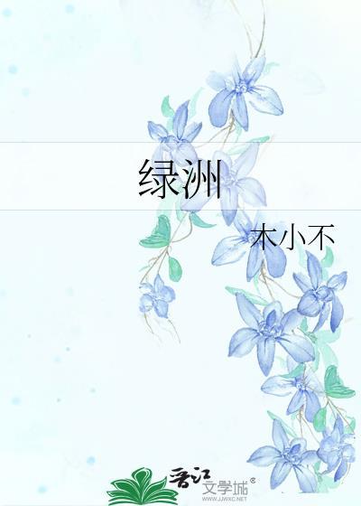 绿洲