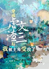 虐文攻三的我被主角受攻了[穿书]