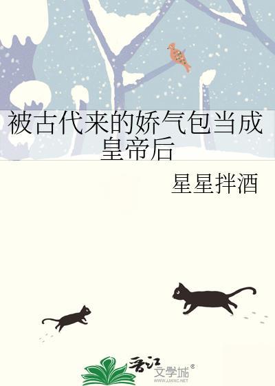 被古代来的娇气包当成皇帝后