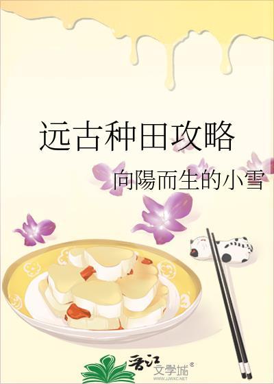 远古种田攻略