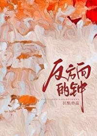 反方向的钟