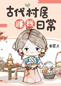 古代村居赚钱日常