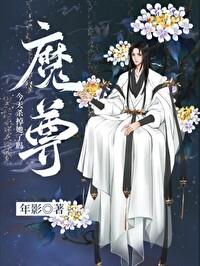 魔尊今天杀掉她了吗？