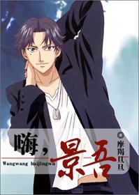 嗨,景吾
