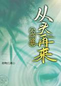 不过是从头再来