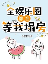 全娱乐圈都在等我塌房