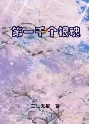 第一千个银魂