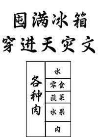 囤满冰箱穿到天灾文裏