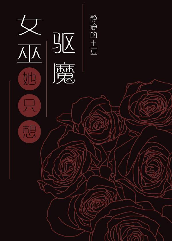 女巫只想驱魔但总被血族撩