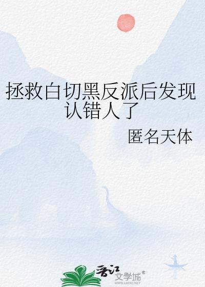 拯救白切黑反派后发现认错人了