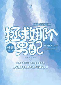 拯救那个男配[快穿]