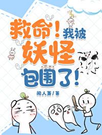 救命!我被妖怪包围了!