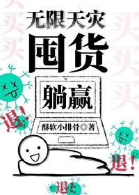 无限天灾,囤货躺赢