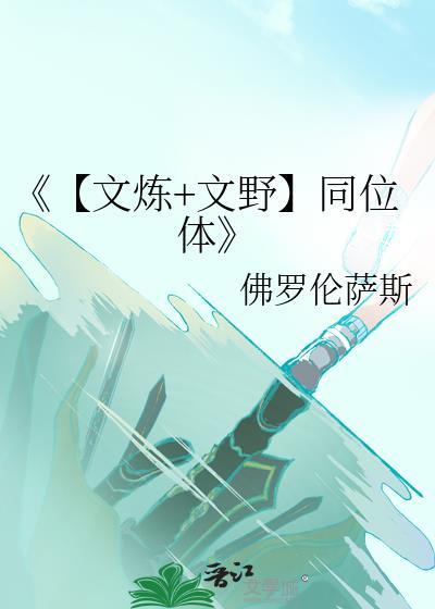《【文炼+文野】同位体》