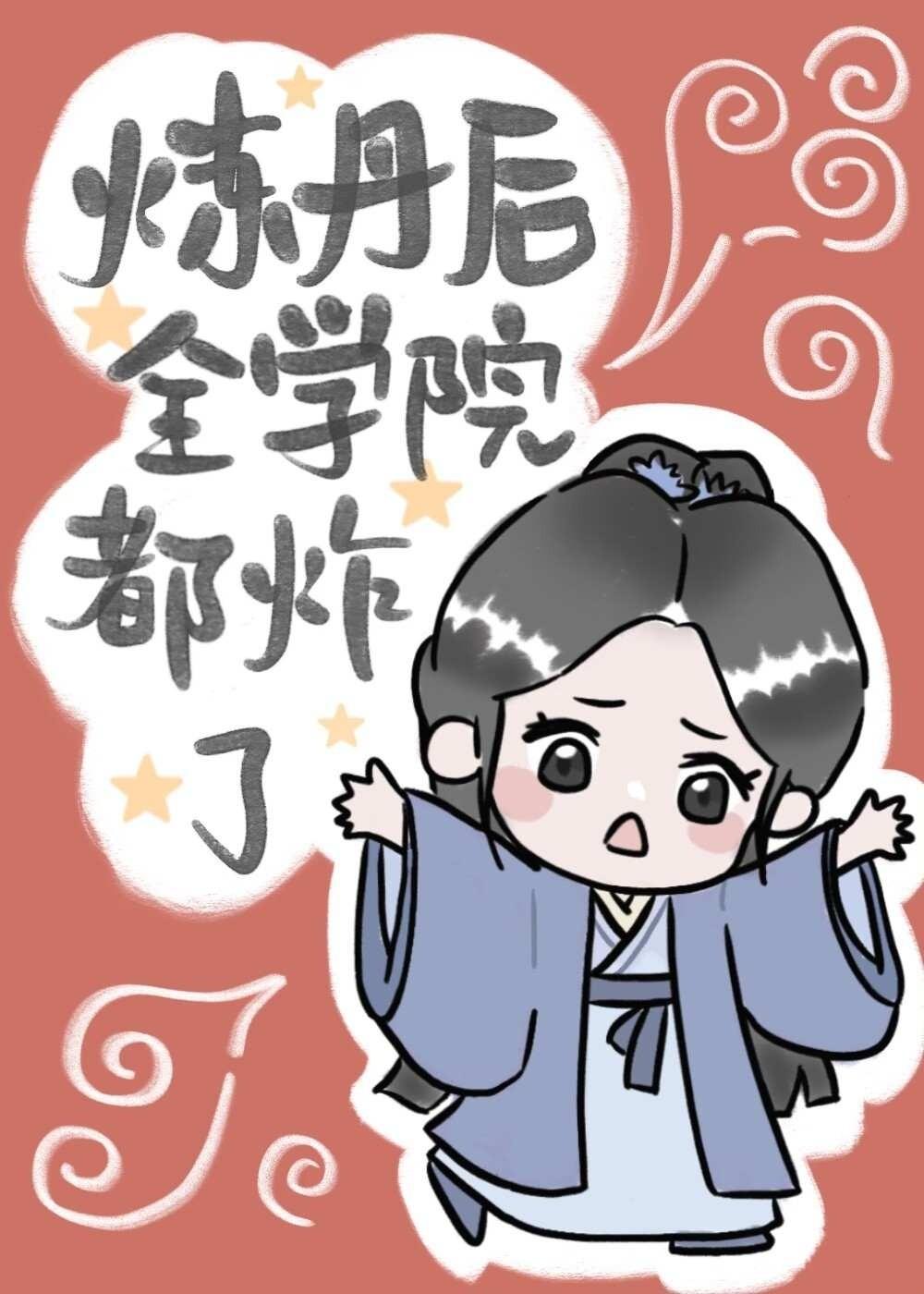 炼丹后整个学院都炸了