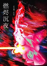 燃烬沈夜[刑侦]