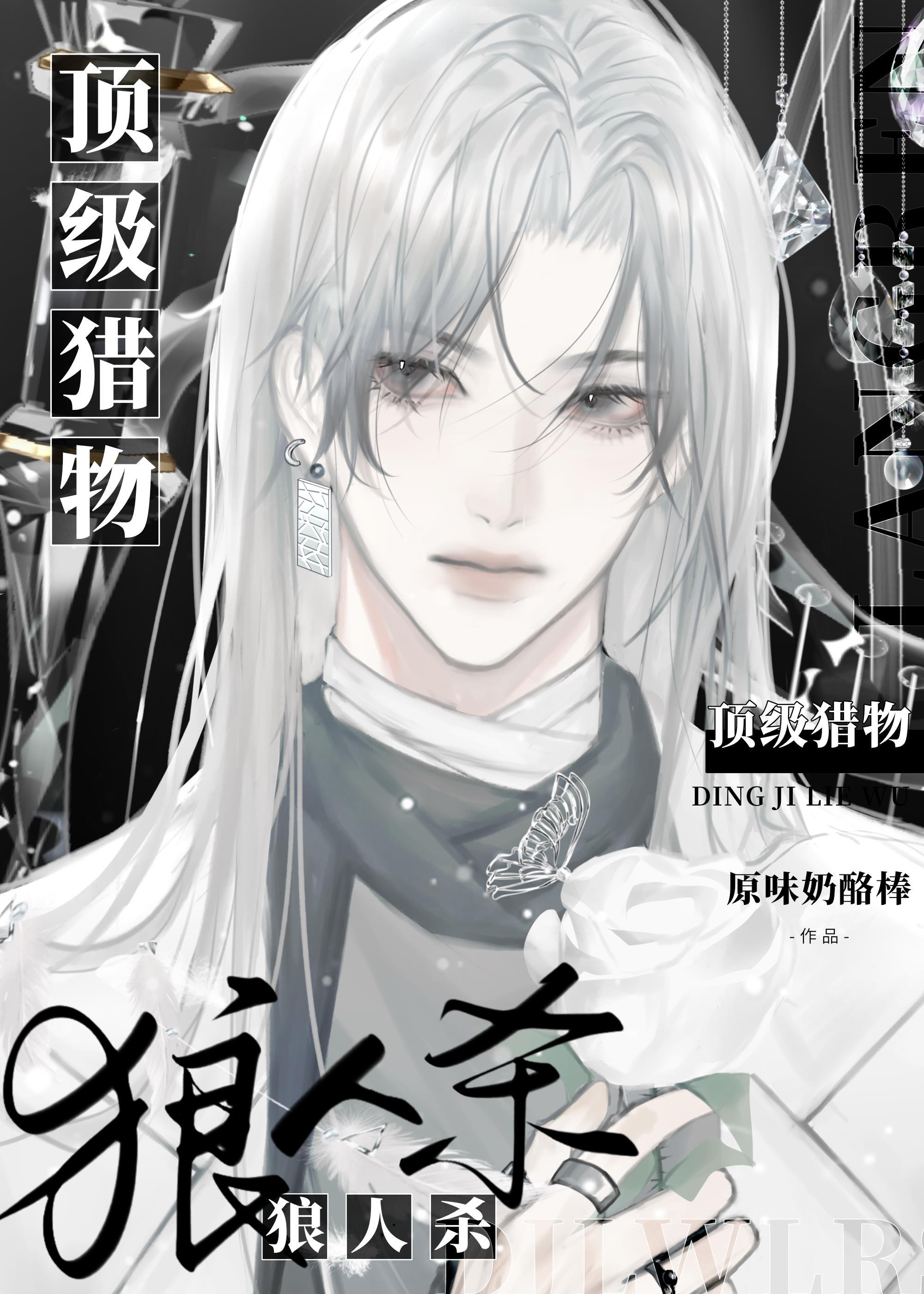 狼人杀:顶级猎物