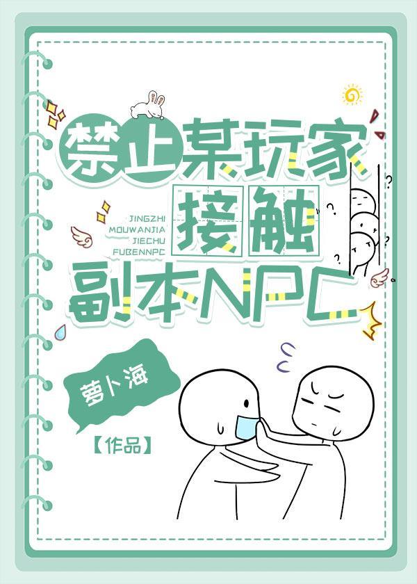 禁止某玩家接触副本NPC!