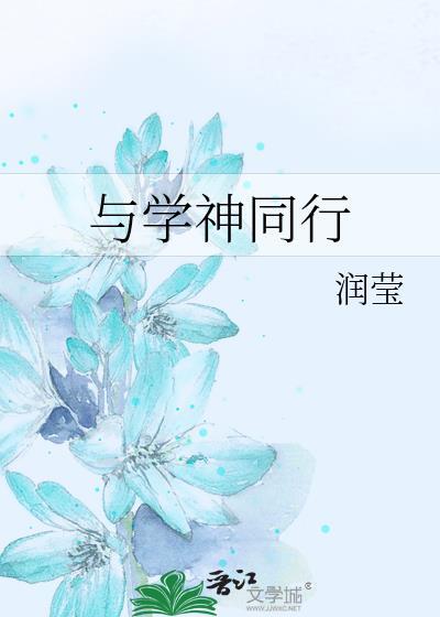 与学神同行
