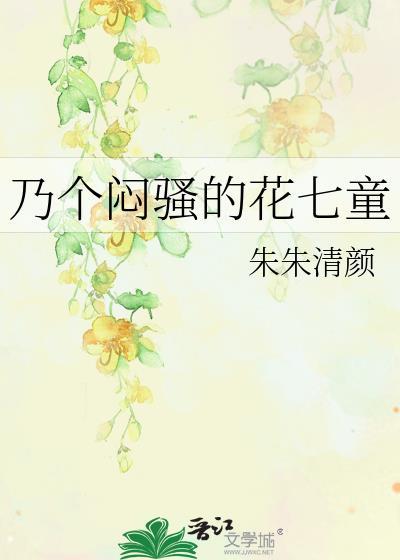 乃个闷骚的花七童