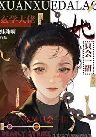 玄学大佬她只会一招