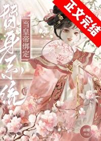 皇帝误绑替身系统后