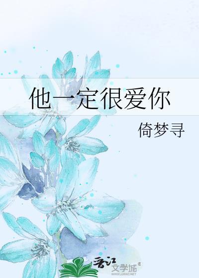他一定很爱你