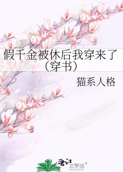 假千金被休后我穿来了(穿书)