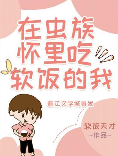 在虫族怀裏吃软饭的我