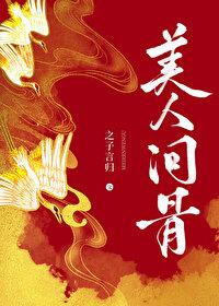 美人问骨