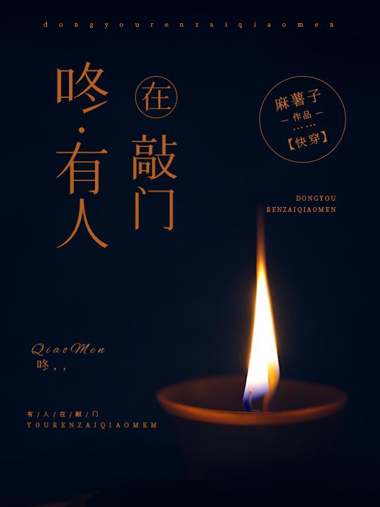 咚，有人在敲门[快穿]