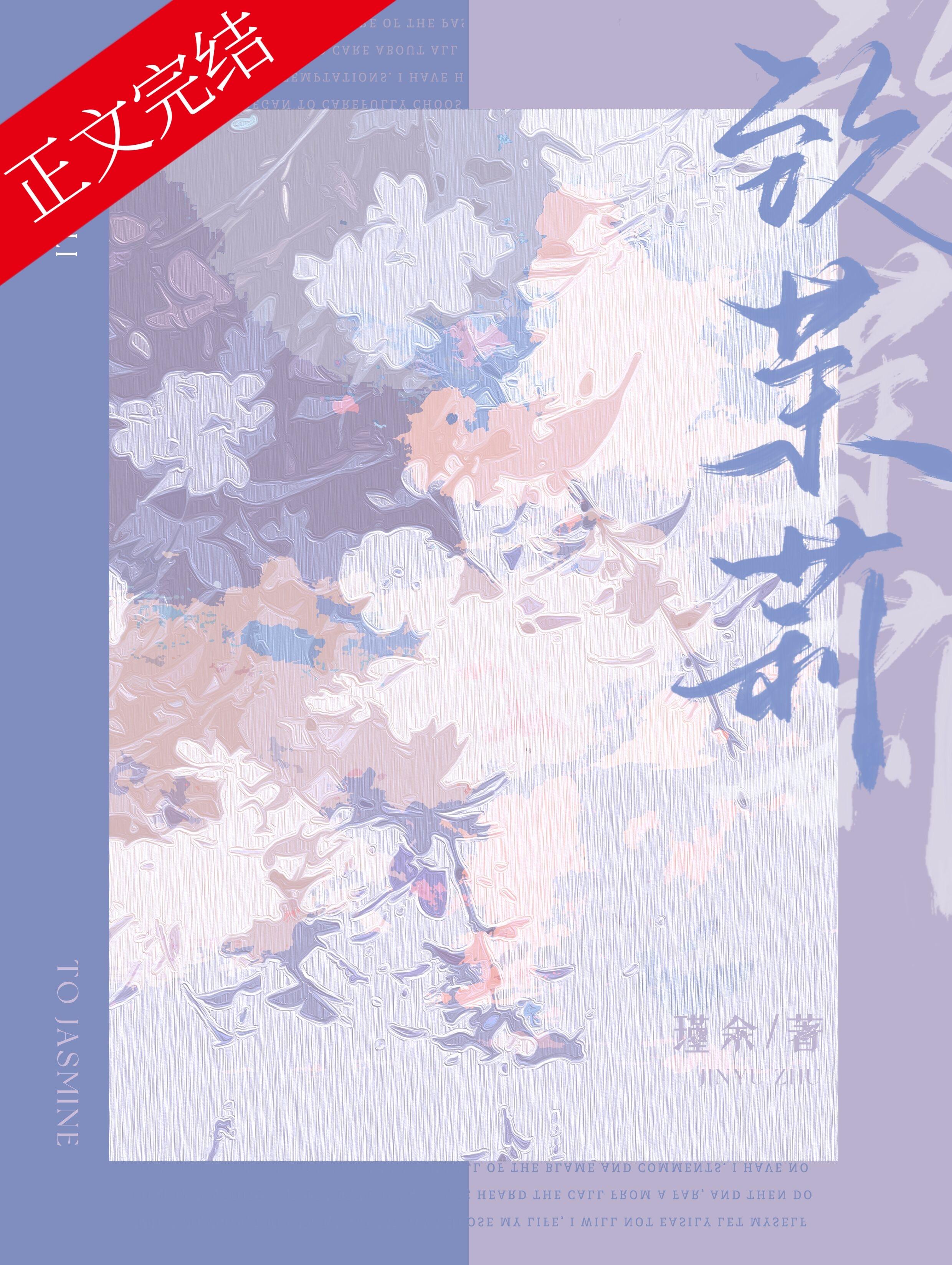 致·茉莉