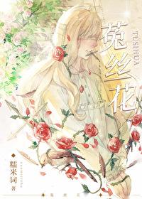 菟丝花