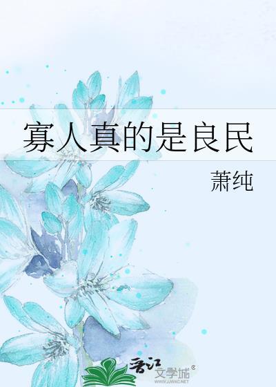 寡人真的是良民