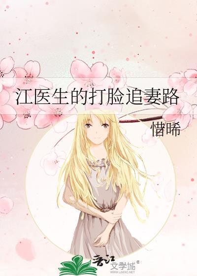 江医生的打脸追妻路