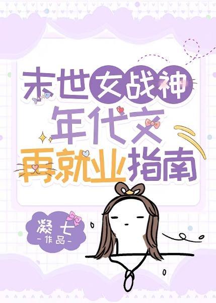 末世女战神年代文再就业指南