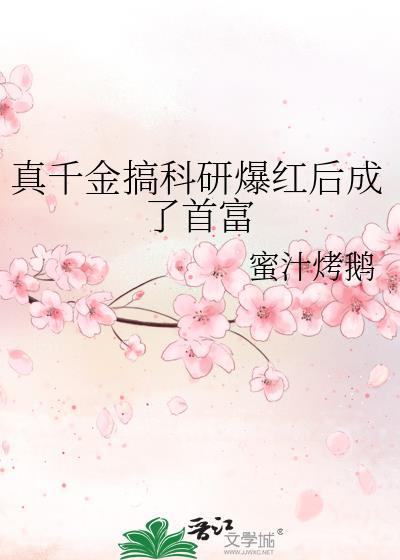真千金搞科研爆红后成了首富