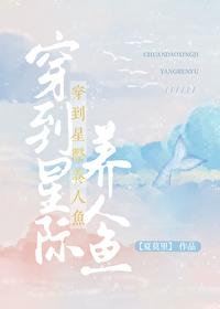 穿到星际养人鱼GL