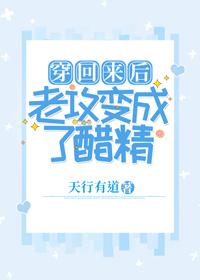 穿回来后老攻变成了醋精