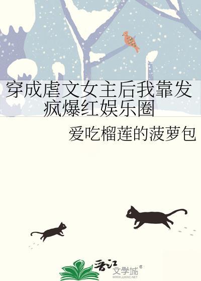 穿成虐文女主后我靠发疯爆红娱乐圈