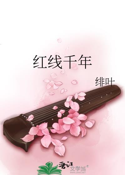 红线千年