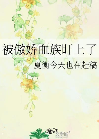 被傲娇血族盯上了