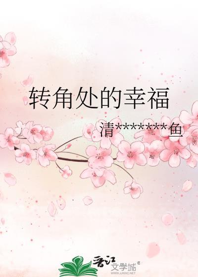 转角处的幸福