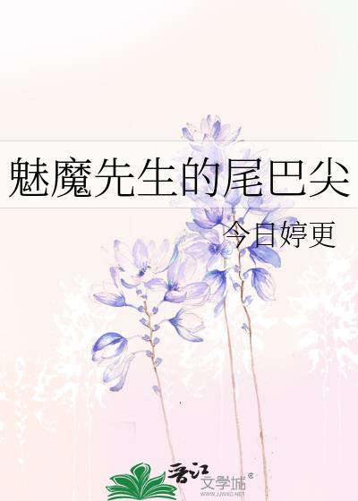 魅魔先生的尾巴尖