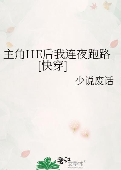 主角HE后我连夜跑路[快穿]