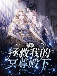 快穿：拯救我的冥尊殿下