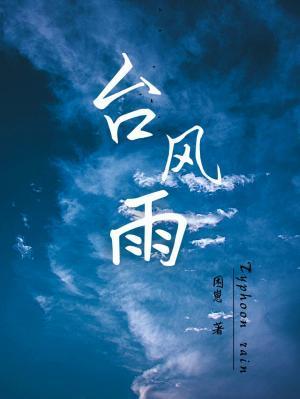 臺风雨